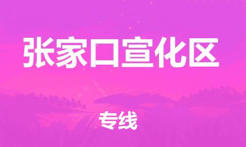 新豐縣到張家口宣化區(qū)危險(xiǎn)品物流-新豐縣到張家口宣化區(qū)危險(xiǎn)品運(yùn)輸專線-涂料樹(shù)脂專業(yè)貨運(yùn)歡迎訪問(wèn)