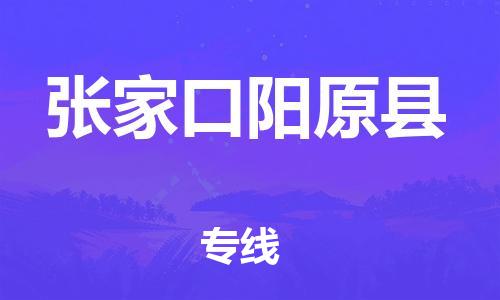 新豐縣到張家口陽原縣危險(xiǎn)品物流-新豐縣到張家口陽原縣危險(xiǎn)品運(yùn)輸專線-涂料樹脂專業(yè)貨運(yùn)歡迎訪問