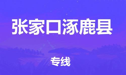 新豐縣到張家口涿鹿縣危險品物流-新豐縣到張家口涿鹿縣危險品運(yùn)輸專線-涂料樹脂專業(yè)貨運(yùn)歡迎訪問