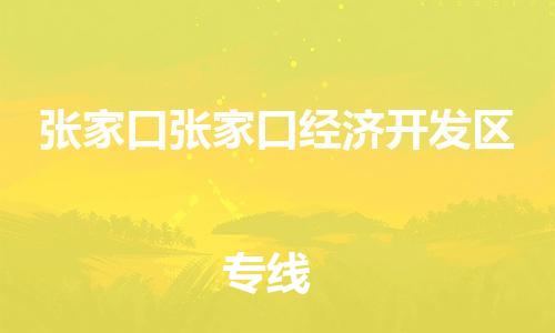 新豐縣到張家口張家口經(jīng)濟(jì)開發(fā)區(qū)危險(xiǎn)品物流-新豐縣到張家口張家口經(jīng)濟(jì)開發(fā)區(qū)危險(xiǎn)品運(yùn)輸專線-涂料樹脂專業(yè)貨運(yùn)歡迎訪問