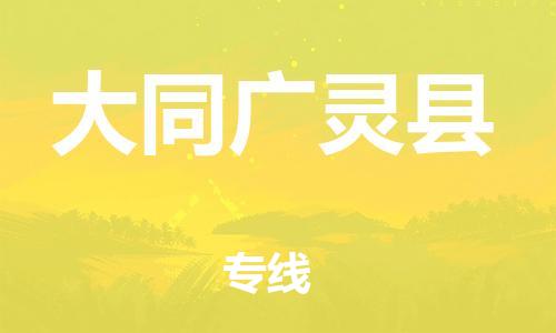 新豐縣到大同廣靈縣危險(xiǎn)品物流-新豐縣到大同廣靈縣危險(xiǎn)品運(yùn)輸專線-涂料樹脂專業(yè)貨運(yùn)歡迎訪問 新豐縣到大同廣靈縣危險(xiǎn)品物流-新豐縣到大同廣靈縣危險(xiǎn)品運(yùn)輸專線-涂料樹脂專業(yè)貨運(yùn)歡迎訪問