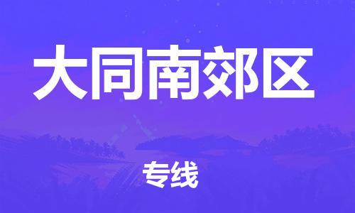 新豐縣到大同南郊區(qū)危險(xiǎn)品物流-新豐縣到大同南郊區(qū)危險(xiǎn)品運(yùn)輸專線-涂料樹脂專業(yè)貨運(yùn)歡迎訪問