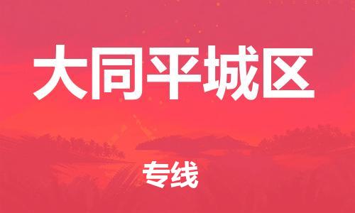 新豐縣到大同平城區(qū)危險(xiǎn)品物流-新豐縣到大同平城區(qū)危險(xiǎn)品運(yùn)輸專線-涂料樹(shù)脂專業(yè)貨運(yùn)歡迎訪問(wèn)