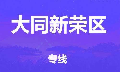 新豐縣到大同新榮區(qū)危險(xiǎn)品物流-新豐縣到大同新榮區(qū)危險(xiǎn)品運(yùn)輸專線-涂料樹脂專業(yè)貨運(yùn)歡迎訪問(wèn)