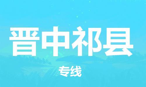 新豐縣到晉中祁縣危險(xiǎn)品物流-新豐縣到晉中祁縣危險(xiǎn)品運(yùn)輸專線-涂料樹脂專業(yè)貨運(yùn)歡迎訪問 新豐縣到晉中祁縣危險(xiǎn)品物流-新豐縣到晉中祁縣危險(xiǎn)品運(yùn)輸專線-涂料樹脂專業(yè)貨運(yùn)歡迎訪問