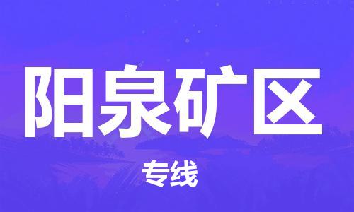 新豐縣到陽泉礦區(qū)危險(xiǎn)品物流-新豐縣到陽泉礦區(qū)危險(xiǎn)品運(yùn)輸專線-涂料樹脂專業(yè)貨運(yùn)歡迎訪問