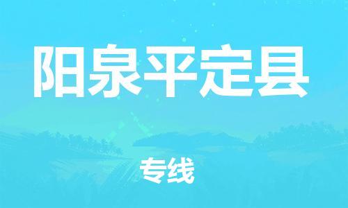 新豐縣到陽(yáng)泉平定縣危險(xiǎn)品物流-新豐縣到陽(yáng)泉平定縣危險(xiǎn)品運(yùn)輸專線-涂料樹脂專業(yè)貨運(yùn)歡迎訪問 新豐縣到陽(yáng)泉平定縣危險(xiǎn)品物流-新豐縣到陽(yáng)泉平定縣危險(xiǎn)品運(yùn)輸專線-涂料樹脂專業(yè)貨運(yùn)歡迎訪問