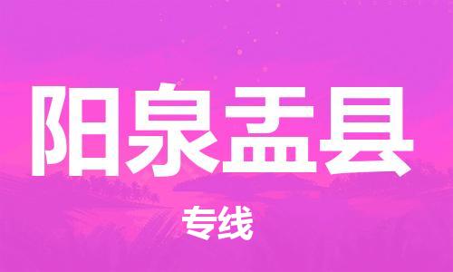 新豐縣到陽泉盂縣危險(xiǎn)品物流-新豐縣到陽泉盂縣危險(xiǎn)品運(yùn)輸專線-涂料樹脂專業(yè)貨運(yùn)歡迎訪問