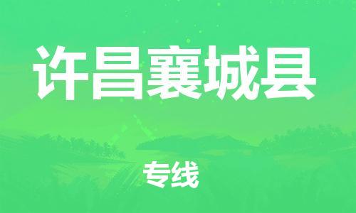 新豐縣到許昌襄城縣危險(xiǎn)品物流-新豐縣到許昌襄城縣危險(xiǎn)品運(yùn)輸專線-涂料樹脂專業(yè)貨運(yùn)歡迎訪問 新豐縣到許昌襄城縣危險(xiǎn)品物流-新豐縣到許昌襄城縣危險(xiǎn)品運(yùn)輸專線-涂料樹脂專業(yè)貨運(yùn)歡迎訪問