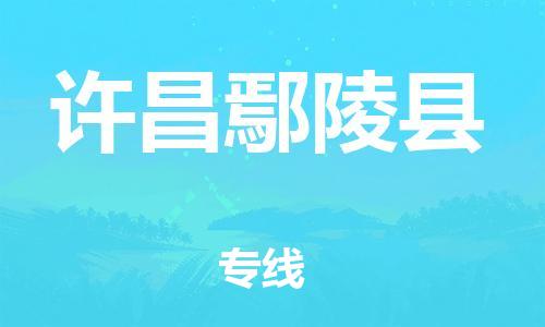 新豐縣到許昌鄢陵縣危險(xiǎn)品物流-新豐縣到許昌鄢陵縣危險(xiǎn)品運(yùn)輸專線-涂料樹脂專業(yè)貨運(yùn)歡迎訪問 新豐縣到許昌鄢陵縣危險(xiǎn)品物流-新豐縣到許昌鄢陵縣危險(xiǎn)品運(yùn)輸專線-涂料樹脂專業(yè)貨運(yùn)歡迎訪問