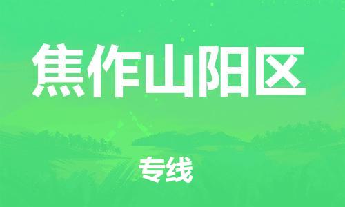 新豐縣到焦作山陽區(qū)危險品物流-新豐縣到焦作山陽區(qū)危險品運輸專線-涂料樹脂專業(yè)貨運歡迎訪問