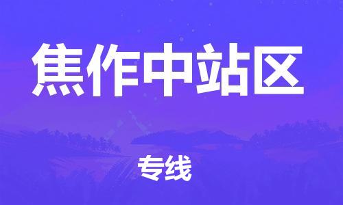 新豐縣到焦作中站區(qū)危險(xiǎn)品物流-新豐縣到焦作中站區(qū)危險(xiǎn)品運(yùn)輸專線-涂料樹脂專業(yè)貨運(yùn)歡迎訪問