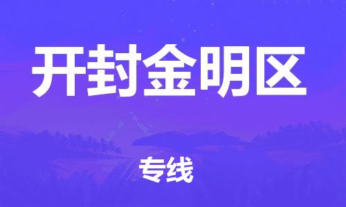新豐縣到開封金明區(qū)危險(xiǎn)品物流-新豐縣到開封金明區(qū)危險(xiǎn)品運(yùn)輸專線-涂料樹脂專業(yè)貨運(yùn)歡迎訪問