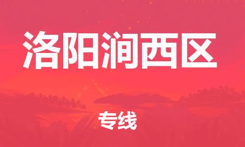 新豐縣到洛陽(yáng)澗西區(qū)危險(xiǎn)品物流-新豐縣到洛陽(yáng)澗西區(qū)危險(xiǎn)品運(yùn)輸專(zhuān)線-涂料樹(shù)脂專(zhuān)業(yè)貨運(yùn)歡迎訪問(wèn) 新豐縣到洛陽(yáng)澗西區(qū)危險(xiǎn)品物流-新豐縣到洛陽(yáng)澗西區(qū)危險(xiǎn)品運(yùn)輸專(zhuān)線-涂料樹(shù)脂專(zhuān)業(yè)貨運(yùn)歡迎訪問(wèn)