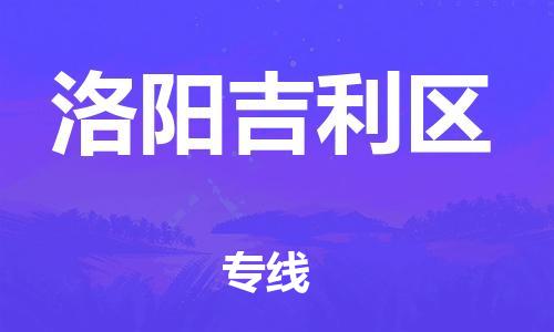 新豐縣到洛陽吉利區(qū)危險品物流-新豐縣到洛陽吉利區(qū)危險品運輸專線-涂料樹脂專業(yè)貨運歡迎訪問