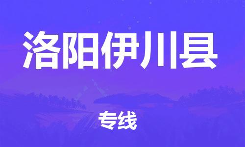 新豐縣到洛陽(yáng)伊川縣危險(xiǎn)品物流-新豐縣到洛陽(yáng)伊川縣危險(xiǎn)品運(yùn)輸專線-涂料樹脂專業(yè)貨運(yùn)歡迎訪問(wèn) 新豐縣到洛陽(yáng)伊川縣危險(xiǎn)品物流-新豐縣到洛陽(yáng)伊川縣危險(xiǎn)品運(yùn)輸專線-涂料樹脂專業(yè)貨運(yùn)歡迎訪問(wèn)