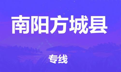 新豐縣到南陽方城縣危險品物流-新豐縣到南陽方城縣危險品運輸專線-涂料樹脂專業(yè)貨運歡迎訪問 新豐縣到南陽方城縣危險品物流-新豐縣到南陽方城縣危險品運輸專線-涂料樹脂專業(yè)貨運歡迎訪問