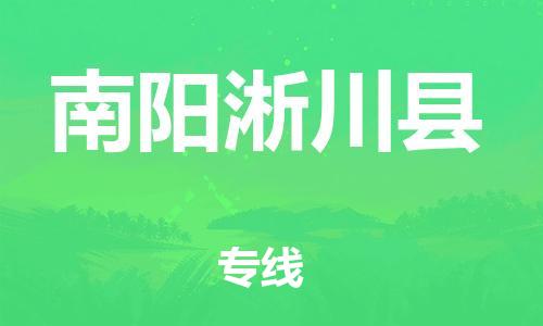 新豐縣到南陽淅川縣危險品物流-新豐縣到南陽淅川縣危險品運輸專線-涂料樹脂專業(yè)貨運歡迎訪問 新豐縣到南陽淅川縣危險品物流-新豐縣到南陽淅川縣危險品運輸專線-涂料樹脂專業(yè)貨運歡迎訪問