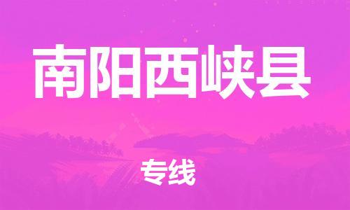 新豐縣到南陽西峽縣危險品物流-新豐縣到南陽西峽縣危險品運輸專線-涂料樹脂專業(yè)貨運歡迎訪問