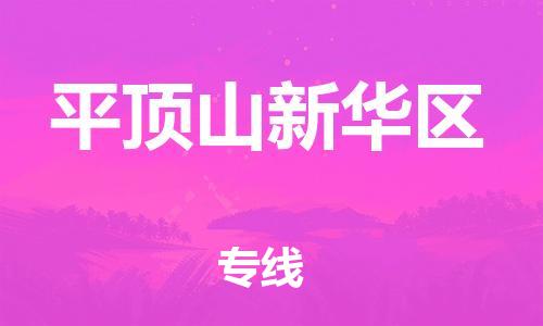 新豐縣到平頂山新華區(qū)危險(xiǎn)品物流-新豐縣到平頂山新華區(qū)危險(xiǎn)品運(yùn)輸專(zhuān)線(xiàn)-涂料樹(shù)脂專(zhuān)業(yè)貨運(yùn)歡迎訪(fǎng)問(wèn)