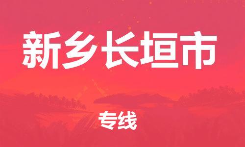 新豐縣到新鄉(xiāng)長(zhǎng)垣市危險(xiǎn)品物流-新豐縣到新鄉(xiāng)長(zhǎng)垣市危險(xiǎn)品運(yùn)輸專線-涂料樹脂專業(yè)貨運(yùn)歡迎訪問 新豐縣到新鄉(xiāng)長(zhǎng)垣市危險(xiǎn)品物流-新豐縣到新鄉(xiāng)長(zhǎng)垣市危險(xiǎn)品運(yùn)輸專線-涂料樹脂專業(yè)貨運(yùn)歡迎訪問