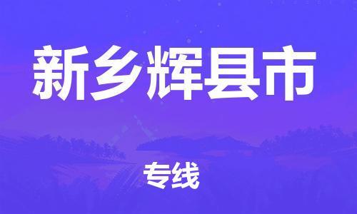 新豐縣到新鄉(xiāng)輝縣市危險(xiǎn)品物流-新豐縣到新鄉(xiāng)輝縣市危險(xiǎn)品運(yùn)輸專線-涂料樹脂專業(yè)貨運(yùn)歡迎訪問