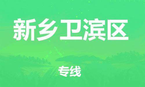 新豐縣到新鄉(xiāng)衛(wèi)濱區(qū)危險(xiǎn)品物流-新豐縣到新鄉(xiāng)衛(wèi)濱區(qū)危險(xiǎn)品運(yùn)輸專線-涂料樹脂專業(yè)貨運(yùn)歡迎訪問 新豐縣到新鄉(xiāng)衛(wèi)濱區(qū)危險(xiǎn)品物流-新豐縣到新鄉(xiāng)衛(wèi)濱區(qū)危險(xiǎn)品運(yùn)輸專線-涂料樹脂專業(yè)貨運(yùn)歡迎訪問