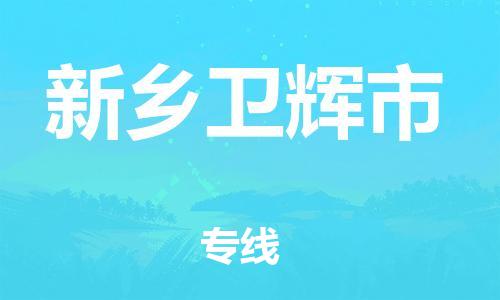 新豐縣到新鄉(xiāng)衛(wèi)輝市危險(xiǎn)品物流-新豐縣到新鄉(xiāng)衛(wèi)輝市危險(xiǎn)品運(yùn)輸專線-涂料樹脂專業(yè)貨運(yùn)歡迎訪問 新豐縣到新鄉(xiāng)衛(wèi)輝市危險(xiǎn)品物流-新豐縣到新鄉(xiāng)衛(wèi)輝市危險(xiǎn)品運(yùn)輸專線-涂料樹脂專業(yè)貨運(yùn)歡迎訪問