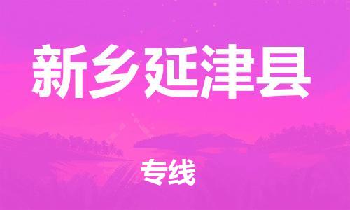 新豐縣到新鄉(xiāng)延津縣危險(xiǎn)品物流-新豐縣到新鄉(xiāng)延津縣危險(xiǎn)品運(yùn)輸專線-涂料樹(shù)脂專業(yè)貨運(yùn)歡迎訪問(wèn) 新豐縣到新鄉(xiāng)延津縣危險(xiǎn)品物流-新豐縣到新鄉(xiāng)延津縣危險(xiǎn)品運(yùn)輸專線-涂料樹(shù)脂專業(yè)貨運(yùn)歡迎訪問(wèn)