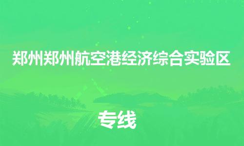 新豐縣到鄭州鄭州航空港經(jīng)濟綜合實驗區(qū)危險品物流-新豐縣到鄭州鄭州航空港經(jīng)濟綜合實驗區(qū)危險品運輸專線-涂料樹脂專業(yè)貨運歡迎訪問 新豐縣到鄭州鄭州航空港經(jīng)濟綜合實驗區(qū)危險品物流-新豐縣到鄭州鄭州航空港經(jīng)濟綜合實驗區(qū)危險品運輸專線-涂料樹脂專業(yè)貨運歡迎訪問