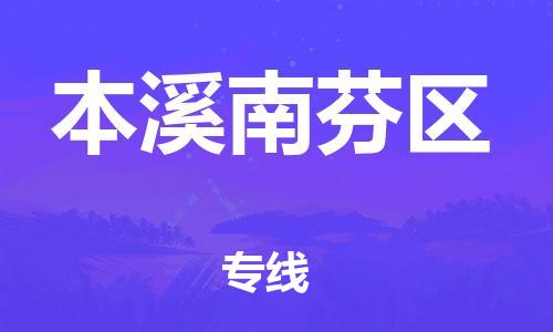 新豐縣到本溪南芬區(qū)危險(xiǎn)品物流-新豐縣到本溪南芬區(qū)危險(xiǎn)品運(yùn)輸專線-涂料樹脂專業(yè)貨運(yùn)歡迎訪問 新豐縣到本溪南芬區(qū)危險(xiǎn)品物流-新豐縣到本溪南芬區(qū)危險(xiǎn)品運(yùn)輸專線-涂料樹脂專業(yè)貨運(yùn)歡迎訪問