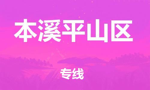 新豐縣到本溪平山區(qū)危險(xiǎn)品物流-新豐縣到本溪平山區(qū)危險(xiǎn)品運(yùn)輸專線-涂料樹脂專業(yè)貨運(yùn)歡迎訪問
