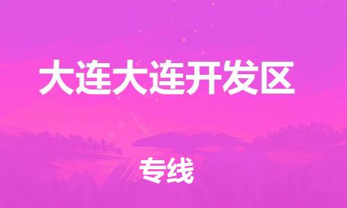 新豐縣到大連大連開發(fā)區(qū)危險品物流-新豐縣到大連大連開發(fā)區(qū)危險品運輸專線-涂料樹脂專業(yè)貨運歡迎訪問 新豐縣到大連大連開發(fā)區(qū)危險品物流-新豐縣到大連大連開發(fā)區(qū)危險品運輸專線-涂料樹脂專業(yè)貨運歡迎訪問