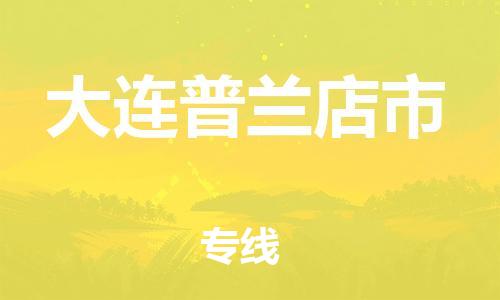 新豐縣到大連普蘭店市危險(xiǎn)品物流-新豐縣到大連普蘭店市危險(xiǎn)品運(yùn)輸專線-涂料樹脂專業(yè)貨運(yùn)歡迎訪問(wèn) 新豐縣到大連普蘭店市危險(xiǎn)品物流-新豐縣到大連普蘭店市危險(xiǎn)品運(yùn)輸專線-涂料樹脂專業(yè)貨運(yùn)歡迎訪問(wèn)