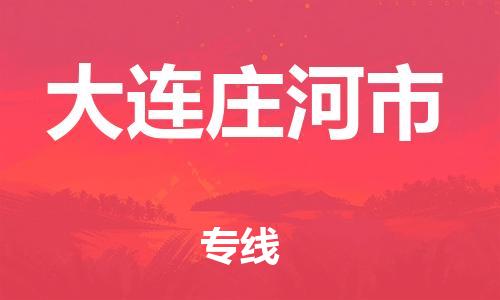 新豐縣到大連莊河市危險品物流-新豐縣到大連莊河市危險品運(yùn)輸專線-涂料樹脂專業(yè)貨運(yùn)歡迎訪問 新豐縣到大連莊河市危險品物流-新豐縣到大連莊河市危險品運(yùn)輸專線-涂料樹脂專業(yè)貨運(yùn)歡迎訪問