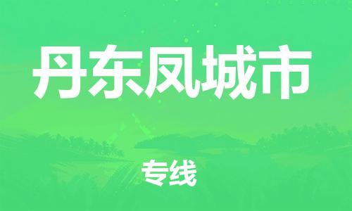 新豐縣到丹東鳳城市危險(xiǎn)品物流-新豐縣到丹東鳳城市危險(xiǎn)品運(yùn)輸專線-涂料樹脂專業(yè)貨運(yùn)歡迎訪問 新豐縣到丹東鳳城市危險(xiǎn)品物流-新豐縣到丹東鳳城市危險(xiǎn)品運(yùn)輸專線-涂料樹脂專業(yè)貨運(yùn)歡迎訪問
