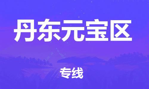新豐縣到丹東元寶區(qū)危險品物流-新豐縣到丹東元寶區(qū)危險品運輸專線-涂料樹脂專業(yè)貨運歡迎訪問 新豐縣到丹東元寶區(qū)危險品物流-新豐縣到丹東元寶區(qū)危險品運輸專線-涂料樹脂專業(yè)貨運歡迎訪問