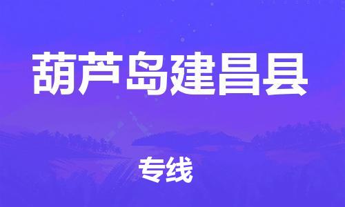 新豐縣到葫蘆島建昌縣危險(xiǎn)品物流-新豐縣到葫蘆島建昌縣危險(xiǎn)品運(yùn)輸專線-涂料樹脂專業(yè)貨運(yùn)歡迎訪問(wèn) 新豐縣到葫蘆島建昌縣危險(xiǎn)品物流-新豐縣到葫蘆島建昌縣危險(xiǎn)品運(yùn)輸專線-涂料樹脂專業(yè)貨運(yùn)歡迎訪問(wèn)
