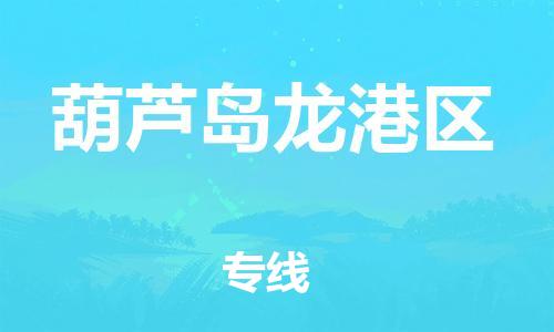 新豐縣到葫蘆島龍港區(qū)危險(xiǎn)品物流-新豐縣到葫蘆島龍港區(qū)危險(xiǎn)品運(yùn)輸專線-涂料樹脂專業(yè)貨運(yùn)歡迎訪問 新豐縣到葫蘆島龍港區(qū)危險(xiǎn)品物流-新豐縣到葫蘆島龍港區(qū)危險(xiǎn)品運(yùn)輸專線-涂料樹脂專業(yè)貨運(yùn)歡迎訪問