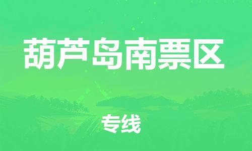 新豐縣到葫蘆島南票區(qū)危險(xiǎn)品物流-新豐縣到葫蘆島南票區(qū)危險(xiǎn)品運(yùn)輸專線-涂料樹(shù)脂專業(yè)貨運(yùn)歡迎訪問(wèn) 新豐縣到葫蘆島南票區(qū)危險(xiǎn)品物流-新豐縣到葫蘆島南票區(qū)危險(xiǎn)品運(yùn)輸專線-涂料樹(shù)脂專業(yè)貨運(yùn)歡迎訪問(wèn)