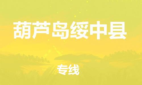 新豐縣到葫蘆島綏中縣危險(xiǎn)品物流-新豐縣到葫蘆島綏中縣危險(xiǎn)品運(yùn)輸專線-涂料樹脂專業(yè)貨運(yùn)歡迎訪問(wèn) 新豐縣到葫蘆島綏中縣危險(xiǎn)品物流-新豐縣到葫蘆島綏中縣危險(xiǎn)品運(yùn)輸專線-涂料樹脂專業(yè)貨運(yùn)歡迎訪問(wèn)