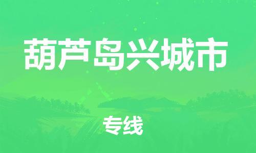 新豐縣到葫蘆島興城市危險(xiǎn)品物流-新豐縣到葫蘆島興城市危險(xiǎn)品運(yùn)輸專線-涂料樹脂專業(yè)貨運(yùn)歡迎訪問 新豐縣到葫蘆島興城市危險(xiǎn)品物流-新豐縣到葫蘆島興城市危險(xiǎn)品運(yùn)輸專線-涂料樹脂專業(yè)貨運(yùn)歡迎訪問