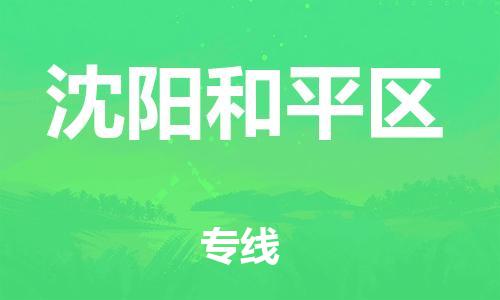 新豐縣到沈陽和平區(qū)危險品物流-新豐縣到沈陽和平區(qū)危險品運(yùn)輸專線-涂料樹脂專業(yè)貨運(yùn)歡迎訪問