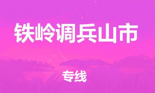 新豐縣到鐵嶺調兵山市危險品物流-新豐縣到鐵嶺調兵山市危險品運輸專線-涂料樹脂專業(yè)貨運歡迎訪問 新豐縣到鐵嶺調兵山市危險品物流-新豐縣到鐵嶺調兵山市危險品運輸專線-涂料樹脂專業(yè)貨運歡迎訪問