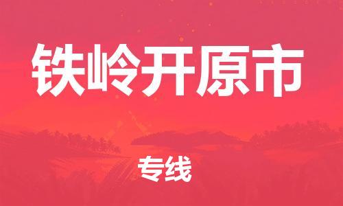 新豐縣到鐵嶺開原市危險(xiǎn)品物流-新豐縣到鐵嶺開原市危險(xiǎn)品運(yùn)輸專線-涂料樹脂專業(yè)貨運(yùn)歡迎訪問 新豐縣到鐵嶺開原市危險(xiǎn)品物流-新豐縣到鐵嶺開原市危險(xiǎn)品運(yùn)輸專線-涂料樹脂專業(yè)貨運(yùn)歡迎訪問