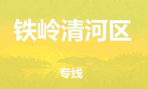 新豐縣到鐵嶺清河區(qū)危險(xiǎn)品物流-新豐縣到鐵嶺清河區(qū)危險(xiǎn)品運(yùn)輸專(zhuān)線-涂料樹(shù)脂專(zhuān)業(yè)貨運(yùn)歡迎訪問(wèn) 新豐縣到鐵嶺清河區(qū)危險(xiǎn)品物流-新豐縣到鐵嶺清河區(qū)危險(xiǎn)品運(yùn)輸專(zhuān)線-涂料樹(shù)脂專(zhuān)業(yè)貨運(yùn)歡迎訪問(wèn)