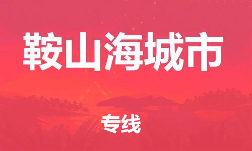新豐縣到鞍山海城市危險品物流-新豐縣到鞍山海城市危險品運輸專線-涂料樹脂專業(yè)貨運歡迎訪問 新豐縣到鞍山海城市危險品物流-新豐縣到鞍山海城市危險品運輸專線-涂料樹脂專業(yè)貨運歡迎訪問