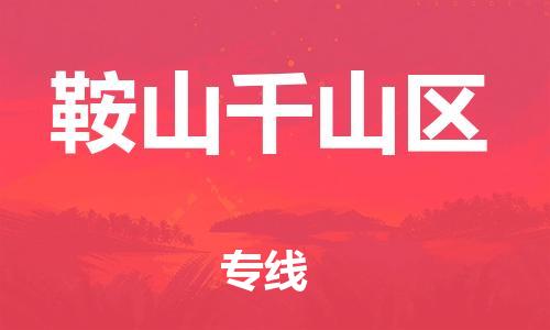 新豐縣到鞍山千山區(qū)危險(xiǎn)品物流-新豐縣到鞍山千山區(qū)危險(xiǎn)品運(yùn)輸專線-涂料樹脂專業(yè)貨運(yùn)歡迎訪問