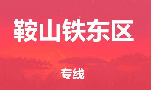 新豐縣到鞍山鐵東區(qū)危險(xiǎn)品物流-新豐縣到鞍山鐵東區(qū)危險(xiǎn)品運(yùn)輸專線-涂料樹脂專業(yè)貨運(yùn)歡迎訪問(wèn)