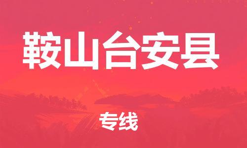 新豐縣到鞍山臺(tái)安縣危險(xiǎn)品物流-新豐縣到鞍山臺(tái)安縣危險(xiǎn)品運(yùn)輸專線-涂料樹脂專業(yè)貨運(yùn)歡迎訪問 新豐縣到鞍山臺(tái)安縣危險(xiǎn)品物流-新豐縣到鞍山臺(tái)安縣危險(xiǎn)品運(yùn)輸專線-涂料樹脂專業(yè)貨運(yùn)歡迎訪問